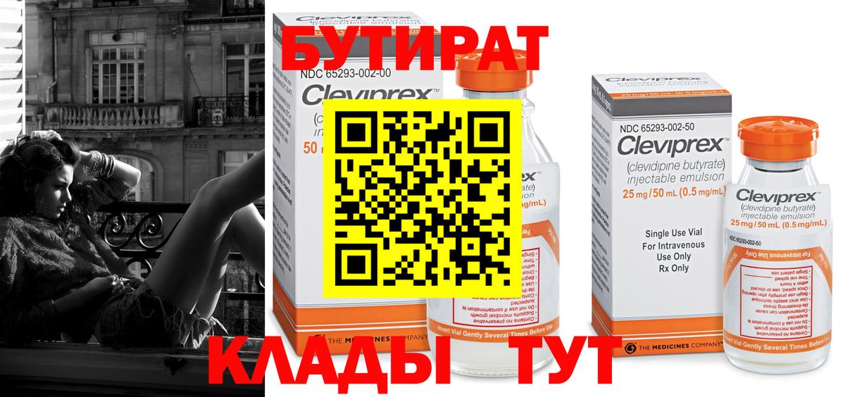 Бутират  Вход с VPN  Фурманов  БУТИРАТ BDO 