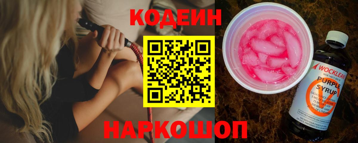 Фурманов  Codein напиток Lean (лин)  Вход с VPN  Кодеин Purple Drank 